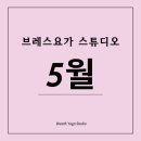 월 강좌(5월) / 모닝요가 | [공지] 상암요가 브레스요가스튜디오｜5월, 일상 속 균형을 이어가는 시간