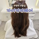 카이헤어 | 부평역 미용실 카이키키 헤어 2호점 손상모 클리닉 추천 후기