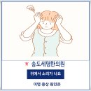 송도세명한의원 이미지