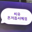 씨유 혼저옵서예점 이미지