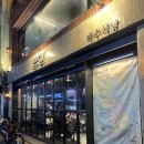 대풍옥식당앞(단) | 남포동 핫플 박수식당 솔직후기 - 캐치테이블 예약 및 메뉴리뷰 , 2차장소 이자카야키 추천