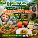 숲속카페브런치 | [송추계곡 카페] 북한산 숲속 힐링 맛집, 아트모스 브런치 카페 솔직후기