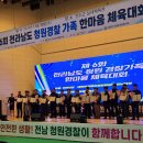 제6회 전남 청원경찰가족 한마음 체육대회 성황리 개최 이미지