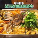 역곡남부역(12137) | 역곡역 맛집 오구리해산물포차 확장이전 모듬해물오뎅탕 산낙지탕탕이 추천 내돈내산