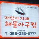 마산아지매찜