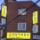 복덩이공인중개사사무소 이미지