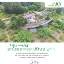 광덕산환경교육센터 이미지