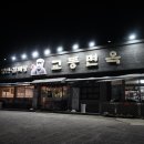 교동면옥진량점 이미지