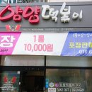 얌얌떡볶이옥계산동구포점 이미지