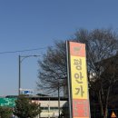 모두마트 | 충주염소탕맛집 평안가에서 즐긴 염소전골후기