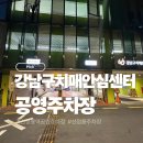 강남구치매안심센터 | <주차장> 선정릉길주차 강남구치매안심센터 공영주차장 선정릉역주차 삼성동주차