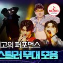 [유튜브/TVCHOSUN MUSIC] 시간순삭!팀 데스매치 씬스틸러 무대 🎶 🎵 이미지