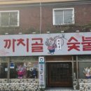 까치골숯불촌 이미지