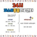 24시퍼스트동물의료센터 이미지