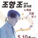 2025년 5월10일 토요일 오후2시,오후7시 2025 조항조 콘서트 - 진주 공연안내 입니다 이미지