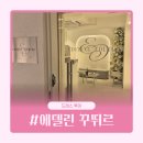 W. 드레스 투어 | 비즈 맛집 에델린 꾸뛰르 후기&당일 계약 혜택 공유 (계약 X)