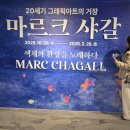 우산미술관 | 고양아람미술관 마르크샤갈 전시회 : 겨울방학 딸과 함께한 후기