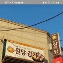 11월12일(토요일) 사당역 11번출구 저녁6시 원당감자탕 에서 저녁식사 공지ᆢ 이미지