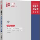 2027 정태화 소방관계법규 조문별 700제(제3판)/정태화/박문각 이미지