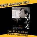 양방언 Evolution 2021 이미지