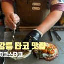 치코스타코 이미지