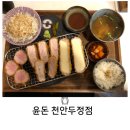 천안 두정역 근처 돈까스 맛집 혼밥 하기에도 좋은 윤돈 천안두정점 내 돈 내산 후기