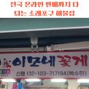 싱싱공판장 | 전국 온라인 판매까지 되는 소래포구 해물집소래공판장 이모네 꽃게,싱싱한 꽃게와 다양한 해물 솔직 후기