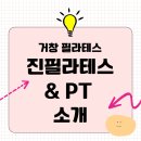 fitness SUIT | 거창 필라테스 잘하는 곳 / 진필라테스&amp;PT를 소개합니다!