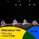 김무경 산조 발표회 | [공동기획] 가야금 Library 「사이」 <「사이」 vol.4 <가야금 무악展>> 공연 후기