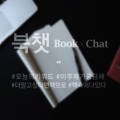북챗(BookChat)