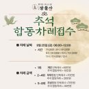 2026년 추석합동차례 접수중 이미지