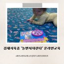 (상반기) 올바른 양육과 부모교육 | 김제시육종 온라인부모교육 놀면서자란다 이용후기