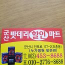군산밧데리할인마트 이미지