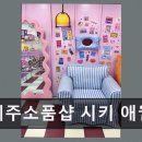 제주소품샵시키애월점