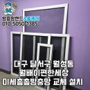 e-편한세상월배앞 | 대구 달서구 월성동 월배이편한세상 미세촘촘방충망 교체설치 블랙스텐 시공후기