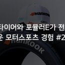 뉴에라모터스포츠 이미지