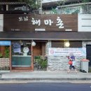 해마촌 | 제주여행 도민이 데리고 갔던 도남해마촌 회정식