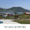 수항도펜션민박 | 여수 금오도 신축 펜션/민박 섬스테이 내돈내산 2박 3일 숙박 후기
