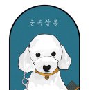 순독살롱 이미지