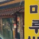 산마루식당 이미지