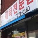 크린아트세탁 - 금천구 독산로8나길 19 | 크린아트세탁