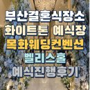 목화파크 | 부산결혼식장소 목화웨딩컨벤션 벨리스홀 화이트홀 리모델링 예식진행후기