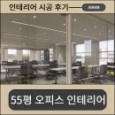 H3400 | 55평 아늑한 오피스 인테리어 / 시공후기 / 상업 인테리어 / 89mm / 89밀리미터 / 인천 디자인 스튜디오...