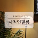 서울 강남 직장인 로테이션 소개팅 사적인필름 1:1 커피 모임 후기