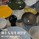 여주도자기 | 여주 도자기아울렛 | 구매후기, 가격, 주차