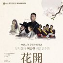 진주시립국악관현악단제90회 정기연주회 | 부산시립국악관현악단, 정기연주회 '화개' 공연…여승헌 부지휘자 취임 무대