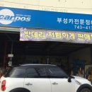 부성카센타 이미지