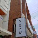 수쓰커피 | 통영 수쓰커피 - 다락방이 있는 빈티지 감성카페