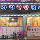 장림연탄갈비 이미지