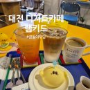 대전카페 램키드 다양한 캐릭터와 디저트가 있는 대전 핫플레이스 꿈돌이푸딩후기